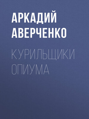 cover image of Курильщики опиума
